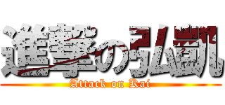 進撃の弘凱 (Attack on Kai)