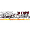 進撃の弘凱 (Attack on Kai)