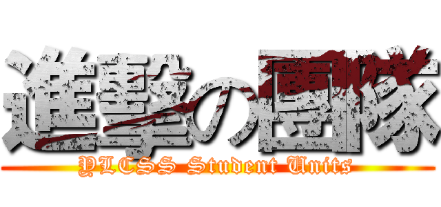 進擊の團隊 (YLCSS Student Units)