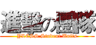 進擊の團隊 (YLCSS Student Units)