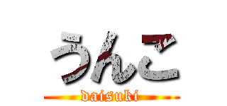うんこ (daisuki)