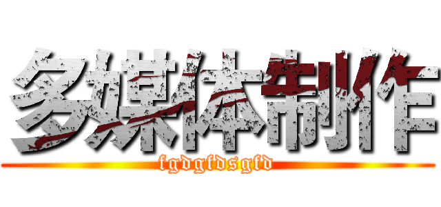 多媒体制作 (fgdgfdsgfd)