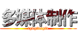 多媒体制作 (fgdgfdsgfd)