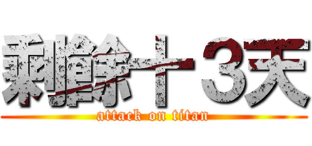 剩餘十３天 (attack on titan)