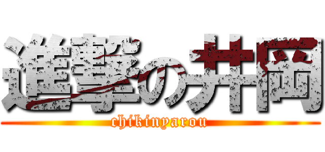 進撃の井岡 (chikinyarou)