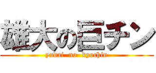 雄大の巨チン (yudai  no  kyochin)