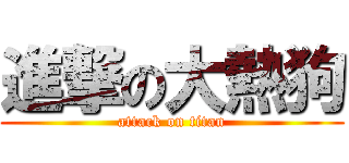 進撃の大熱狗 (attack on titan)