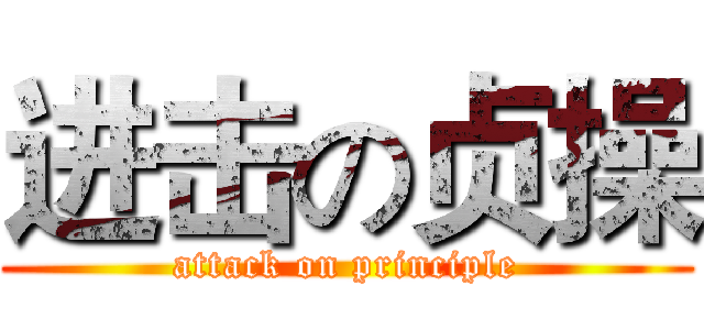 进击の贞操 (attack on principle)