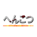 へんこつ (attack on titan)