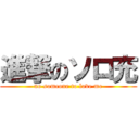 進撃のソロ充 (no someone to love me)