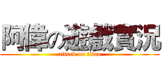 阿偉の遊戲實況 (attack on titan)