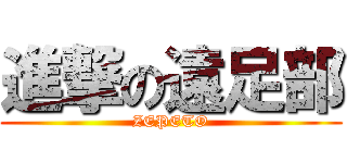 進撃の遠足部 (ZEPETO)