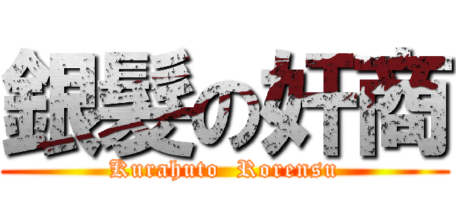 銀髮の奸商 (Kurahuto  Rorensu)