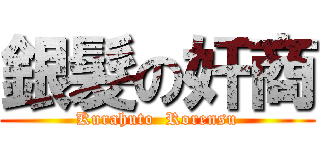 銀髮の奸商 (Kurahuto  Rorensu)