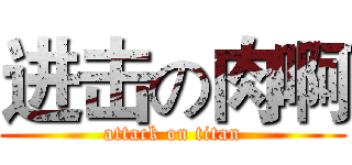 进击の肉啊 (attack on titan)