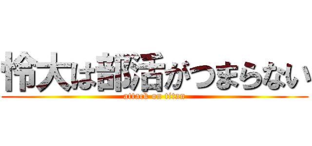 怜大は部活がつまらない (attack on titan)