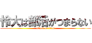 怜大は部活がつまらない (attack on titan)