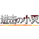 进击の小灭 (attack on Small arc)