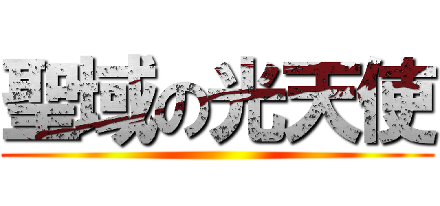 聖域の光天使 ()