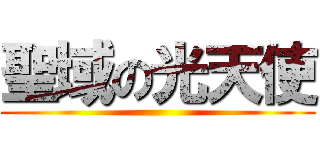 聖域の光天使 ()