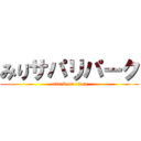 みりサパリパーク (attack on titan)