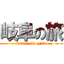 岐阜の旅 (travel  in  gifu)