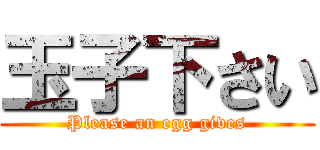 玉子下さい (Please an egg gives)