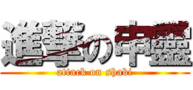 進撃の申靈 (attack on shabi)