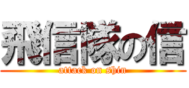 飛信隊の信 (attack on shin)