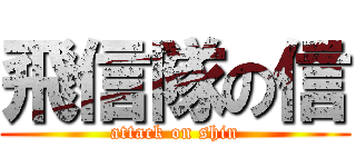 飛信隊の信 (attack on shin)