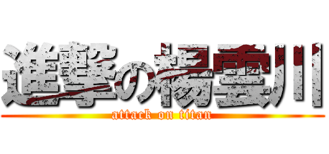 進撃の楊雲川 (attack on titan)