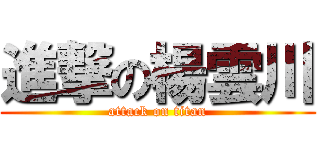 進撃の楊雲川 (attack on titan)