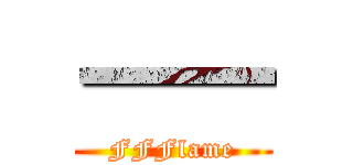 一一 (FFFlame)