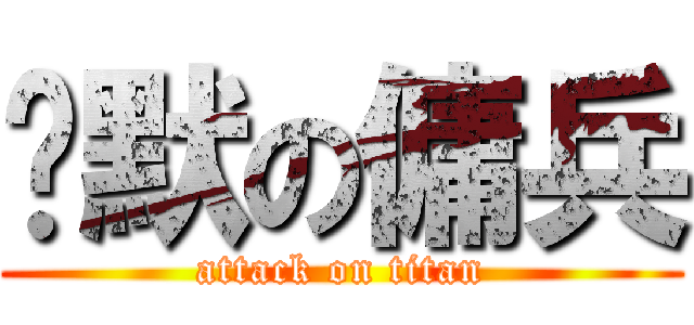 沉默の傭兵 (attack on titan)