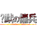 沉默の傭兵 (attack on titan)