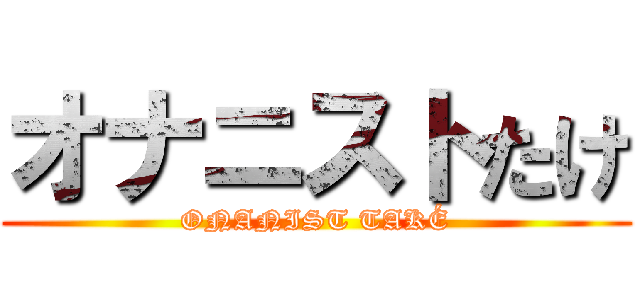 オナニストたけ (ONANIST TAKÉ)