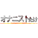 オナニストたけ (ONANIST TAKÉ)