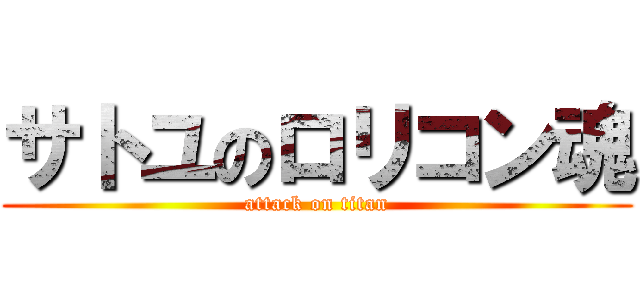 サトユのロリコン魂 (attack on titan)
