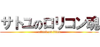 サトユのロリコン魂 (attack on titan)