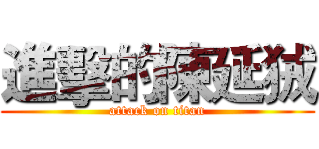 進擊的陳延狨 (attack on titan)