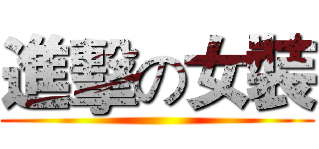 進擊の女裝 ()