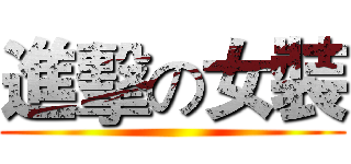 進擊の女裝 ()