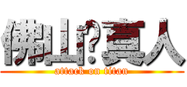 佛山擼真人 (attack on titan)