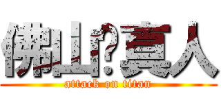 佛山擼真人 (attack on titan)