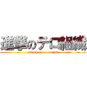 進撃のテロ組織 (attack on terrorist)