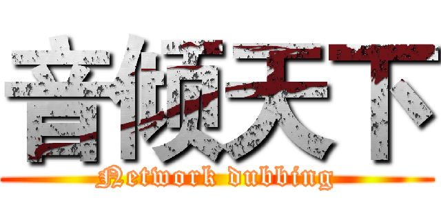 音倾天下 (Network dubbing)