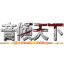 音倾天下 (Network dubbing)