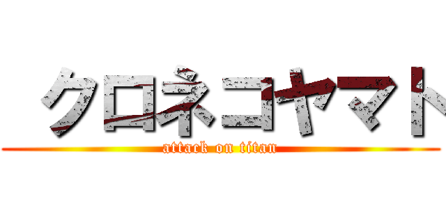  クロネコヤマト (attack on titan)