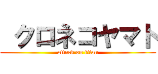  クロネコヤマト (attack on titan)