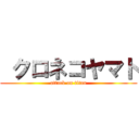  クロネコヤマト (attack on titan)